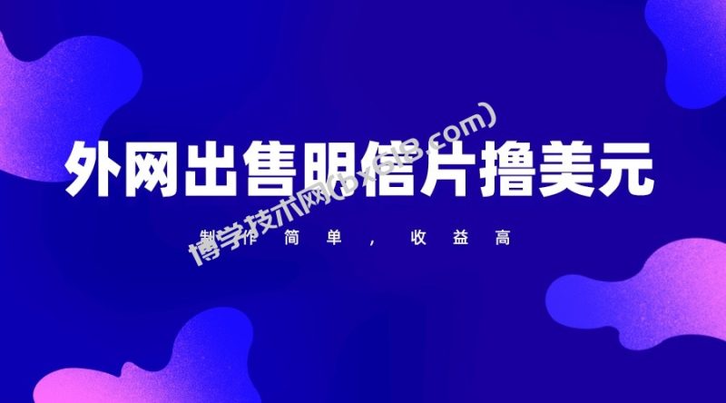 通过外网出售明信片赚取美元，制作简单，收益高，项目简单-博学技术网
