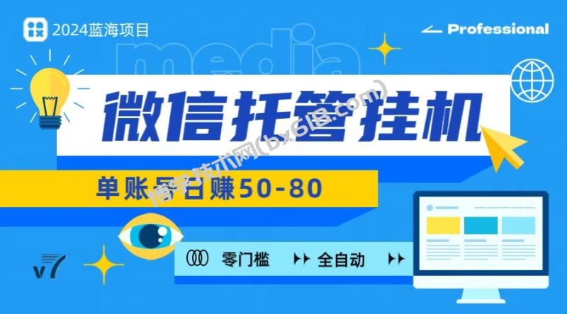 微信托管挂机，无门槛零投资，有手机就能做！-博学技术网