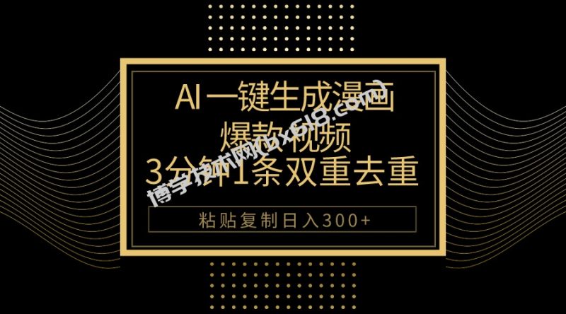 （10331期）AI一键生成爆款漫画视频，3分钟1条双重去重100%过原创，粘贴复制日入500+-博学技术网