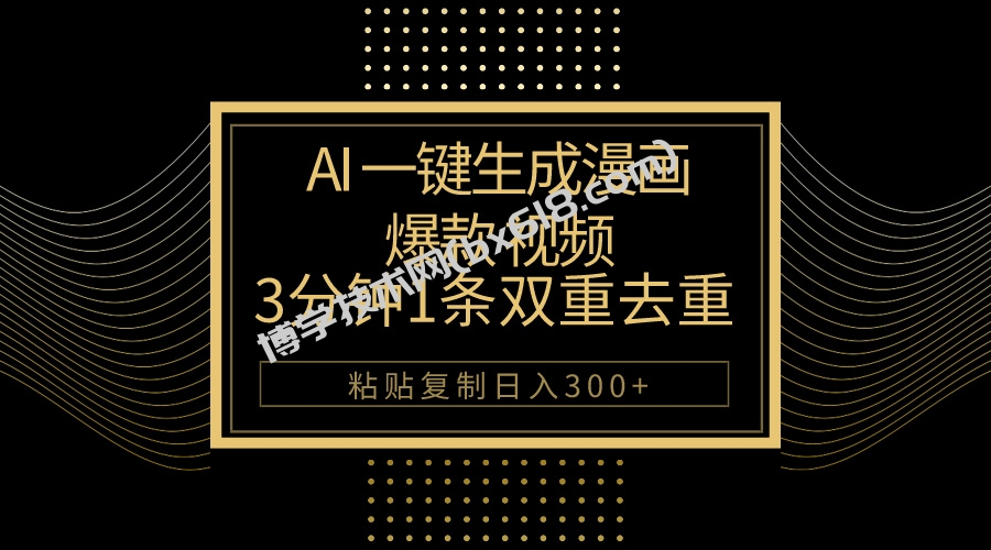 （10331期）AI一键生成爆款漫画视频，3分钟1条双重去重100%过原创，粘贴复制日入500+-博学技术网