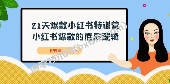 21天-爆款小红书特训营，小红书爆款的底层逻辑（8节课）-博学技术网