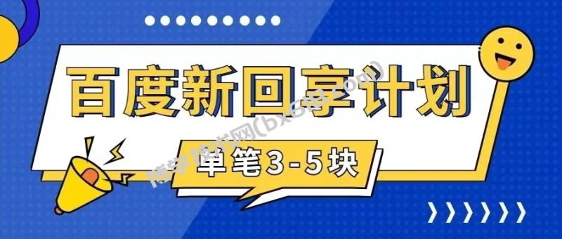 百度搬砖项目 一单5元 5分钟一单 操作简单 适合新手 手把-博学技术网