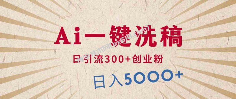 （10155期）利用AI洗稿，发豪车视频，日引流300+创业粉，单日变现5000+的一个项目-博学技术网