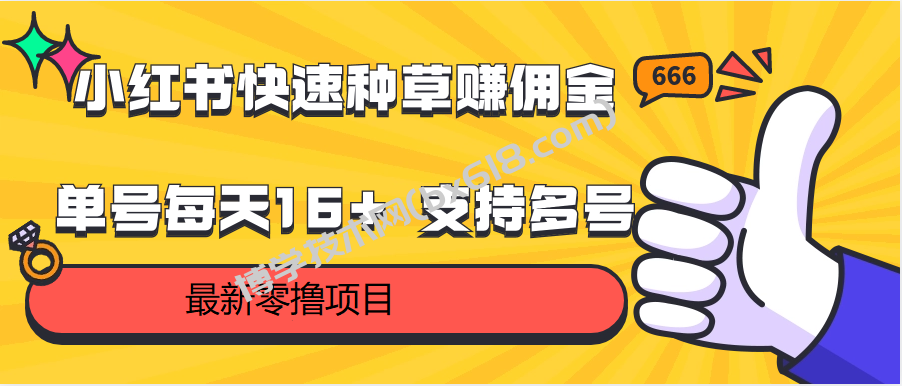 小红书快速种草赚佣金，零撸单号每天16+ 支持多号操作-博学技术网