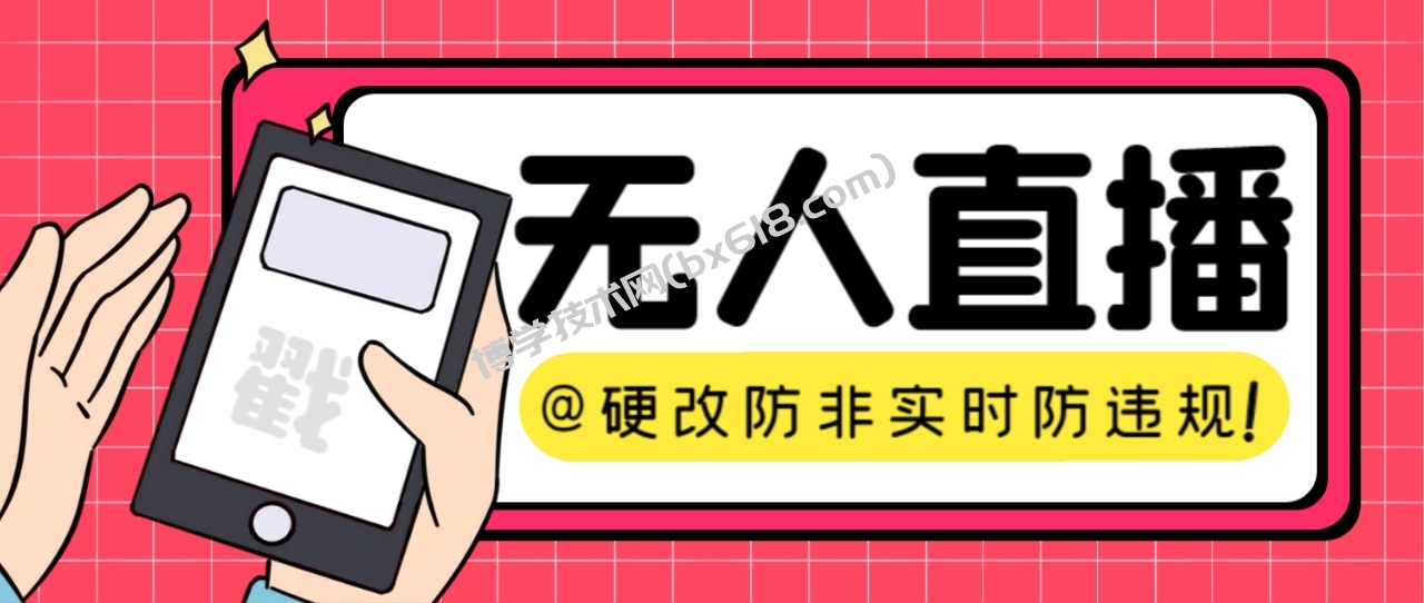 【直播必备】火爆全网的无人直播硬改系统 支持任何平台 防非实时防违规必备-博学技术网
