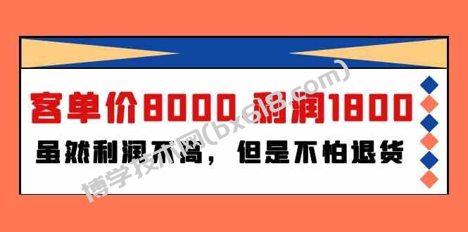 某公众号付费文章《客单价8000.利润1800.虽然利润不高，但是不怕退货》-博学技术网