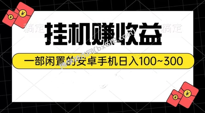（10678期）挂机赚收益：一部闲置的安卓手机日入100~300-博学技术网