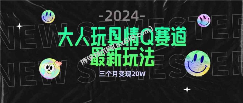 （9490期）全新大人玩具情Q赛道合规新玩法 零投入 不封号流量多渠道变现 3个月变现20W-博学技术网