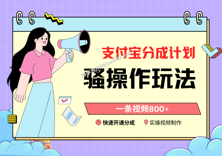 支付宝分成计划骚操作教程，一条视频800+，快速开通分成计划撸收益-博学技术网