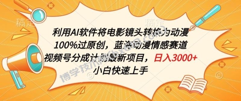 利用AI将电影镜头转换为动漫100%过原创，蓝海动漫情感赛道，视频号分成计划最新项目-博学技术网