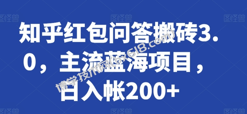 知乎红包问答搬砖3.0，主流蓝海项目，日入帐200+-博学技术网