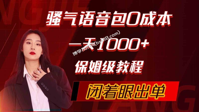 （10004期）骚气导航语音包，0成本一天1000+，闭着眼出单，保姆级教程-博学技术网