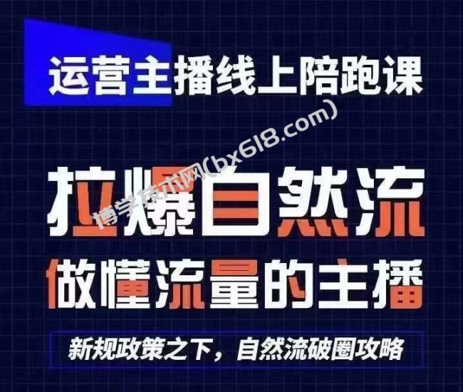 运营主播线上陪跑课，从0-1快速起号，猴帝1600线上课(更新24年5月)-博学技术网