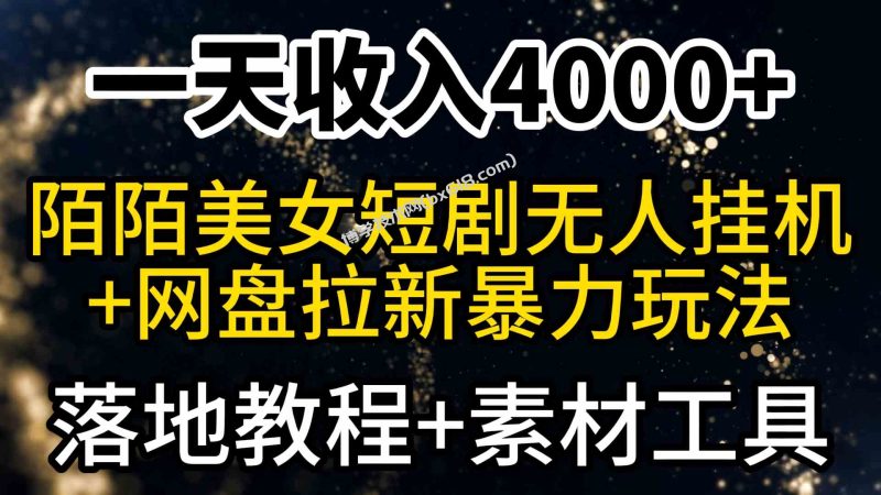 （9330期）一天收入4000+，最新陌陌短剧美女无人直播+网盘拉新暴力玩法 教程+素材工具-博学技术网