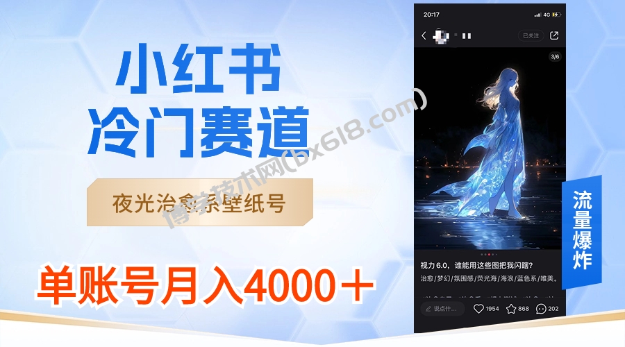 小红书冷门赛道，夜光治愈系壁纸号，单号月入4000＋-博学技术网