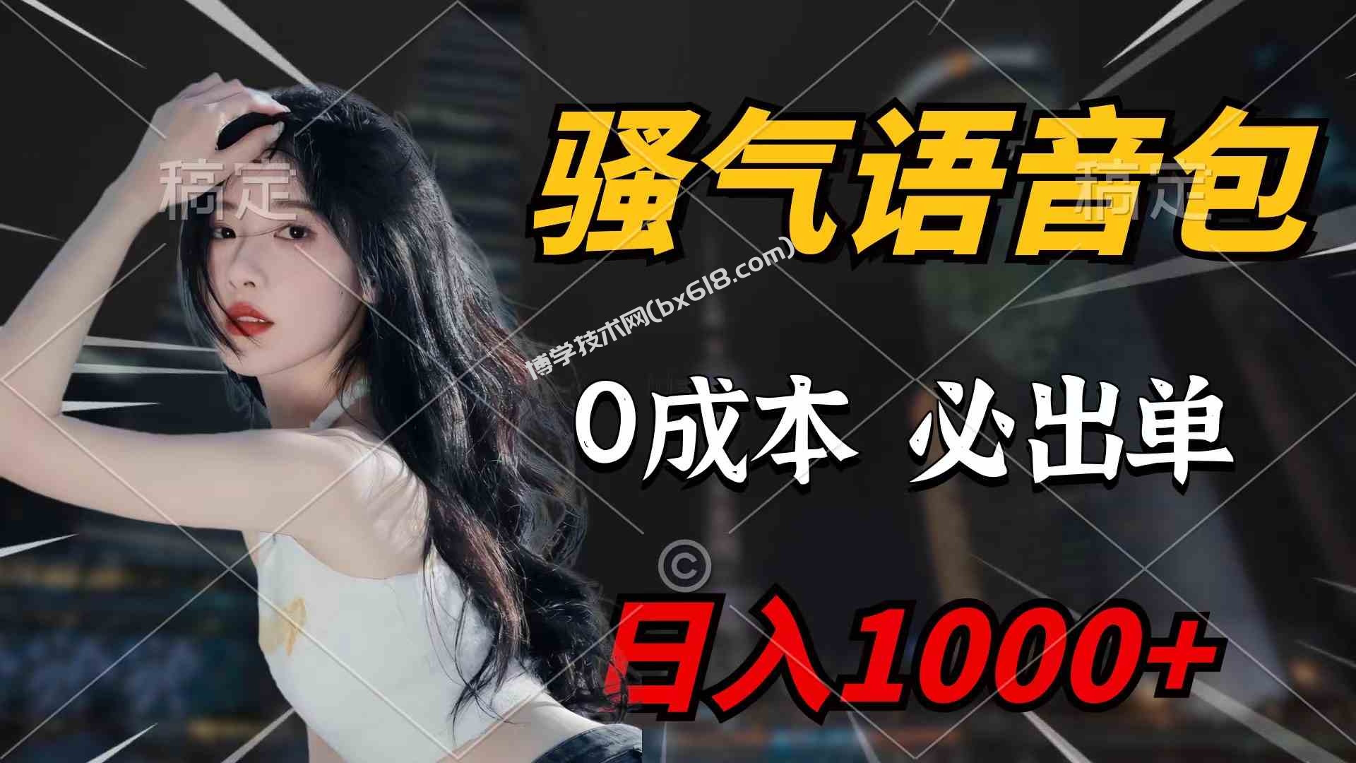 （9517期）骚气语音包，0成本一天1000+闭着眼也能出单-博学技术网