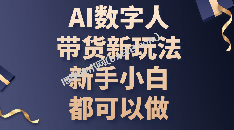 （10785期）AI数字人带货新玩法，新手小白都可以做-博学技术网