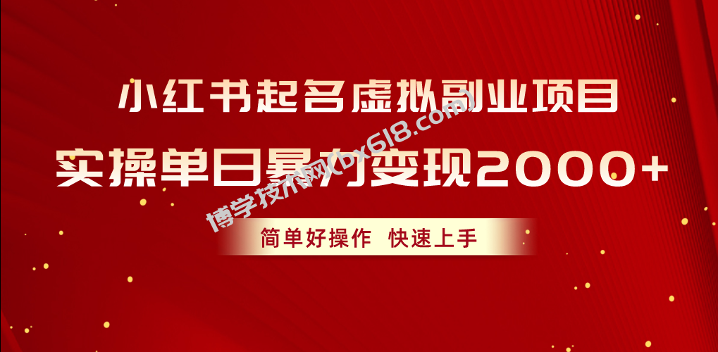 （10856期）小红书起名虚拟副业项目，实操单日暴力变现2000+，简单好操作，快速上手-博学技术网