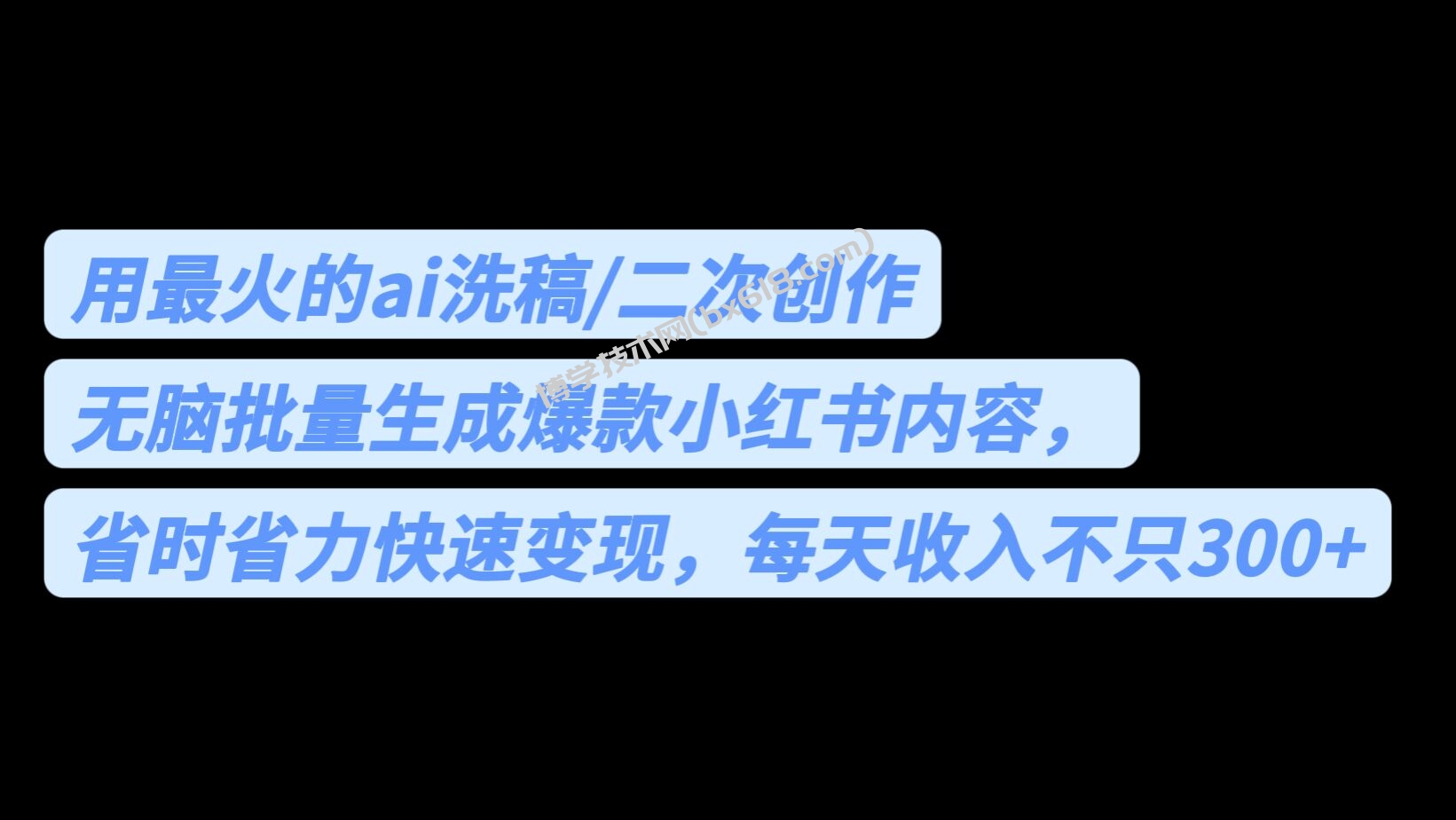 用最火的ai洗稿，无脑批量生成爆款小红书内容，省时省力，每天收入不只300+-博学技术网