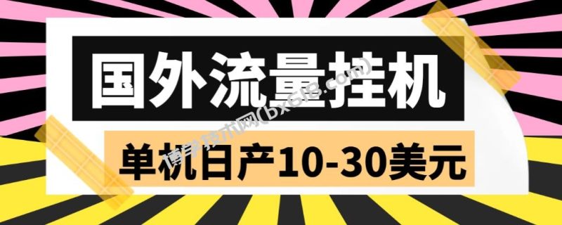 外面收费1888国外流量全自动挂机项目 单机日产10-30美元 (自动脚本+教程)-博学技术网