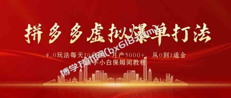 （9861期）拼多多虚拟爆单打法4.0，每天10分钟，月产5000+，从0到1赚收益教程-博学技术网