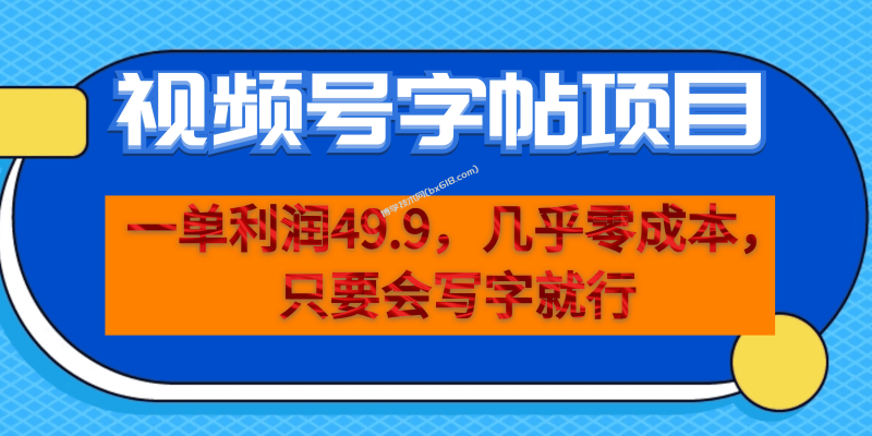 一单利润49.9，视频号字帖项目，几乎零成本，一部手机就能操作，只要会写字-博学技术网
