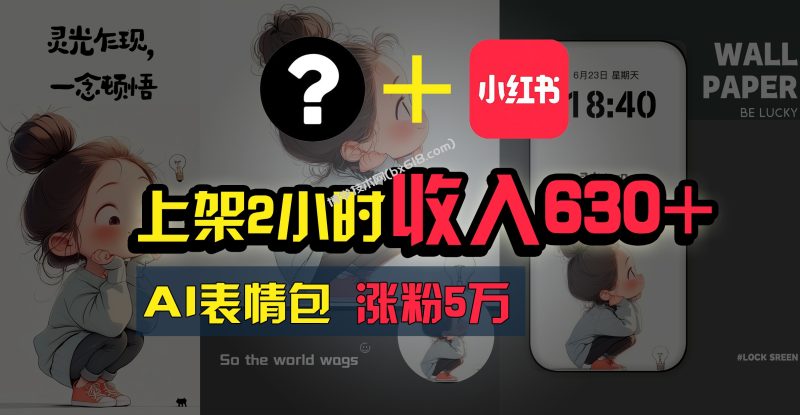上架即赚630+,最简单的AI赚钱项目,轻松学会-博学技术网