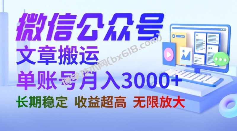 微信公众号搬运文章单账号月收益3000+ 收益稳定 长期项目 无限放大-博学技术网