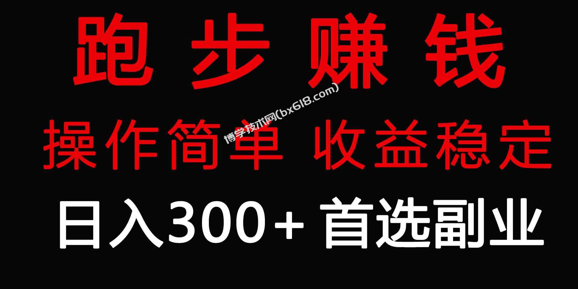 （9199期）跑步健身日入300+零成本的副业，跑步健身两不误-博学技术网