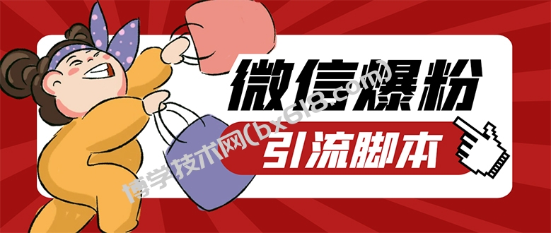 【引流必备】微易发特供版/微信全功能营销软件/好友互动 自动回复 收款回复-博学技术网