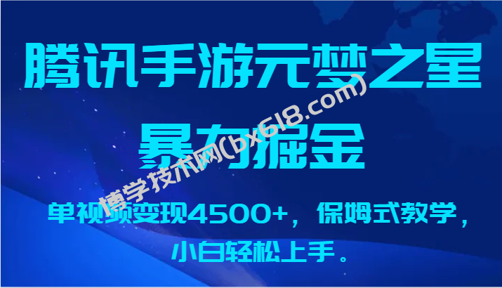 腾讯手游元梦之星暴力掘金，单视频变现4500+，保姆式教学，小白轻松上手。-博学技术网