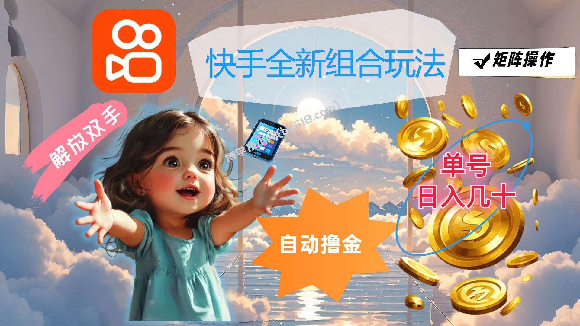 快手全新组合玩法，解放双手，自动撸金，单号日入几十，可矩阵操作-博学技术网