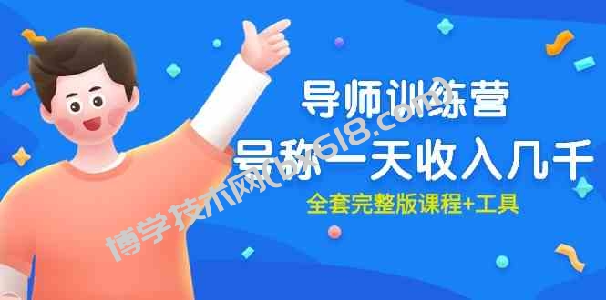 （9855期）最近很火的《导师训练营》号称一天收入几千（全套完整版课程+工具）-博学技术网