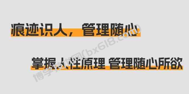 痕迹识人，管理随心：掌握人性原理 管理随心所欲（31节课）-博学技术网