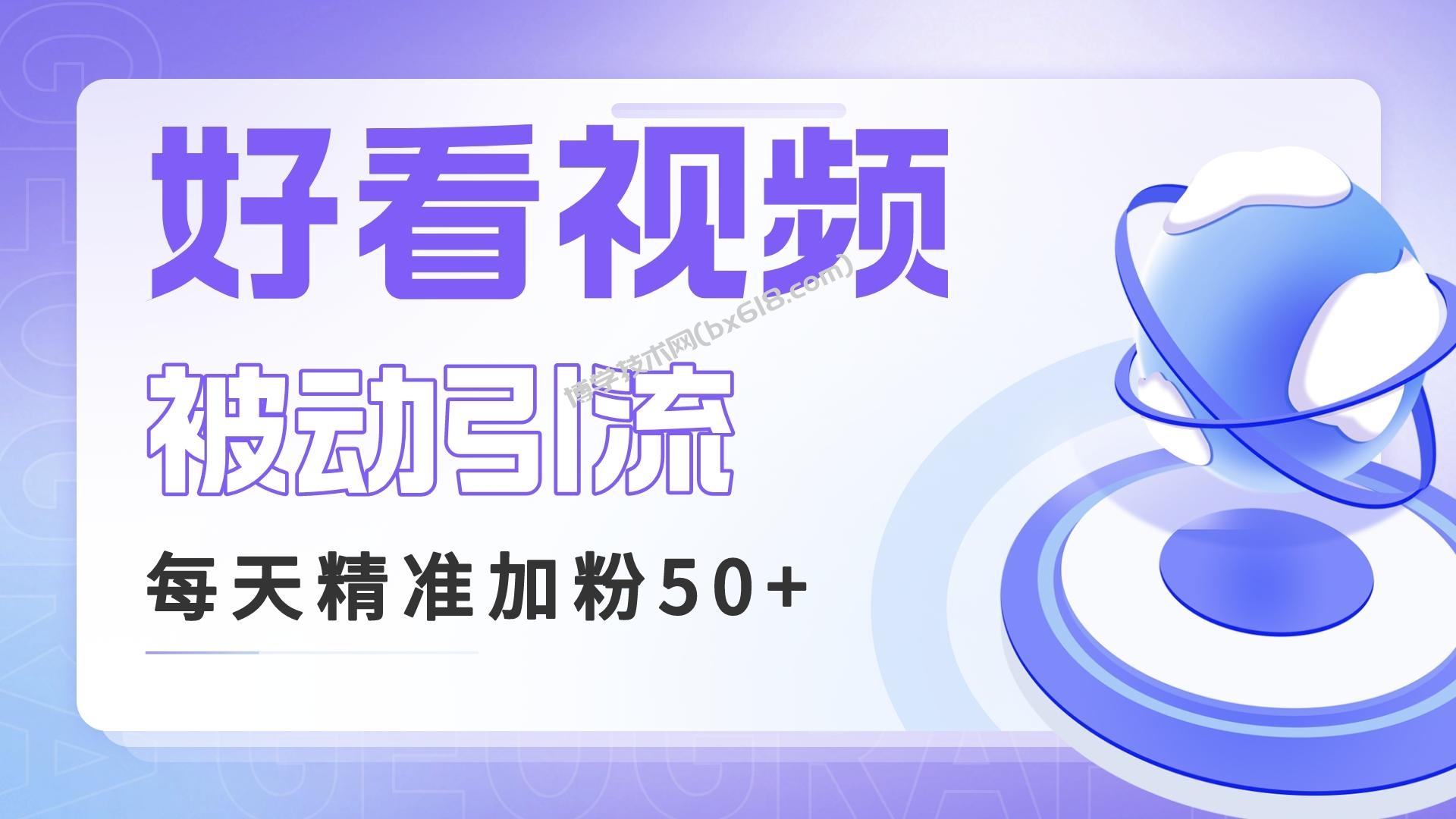 利用好看视频做关键词矩阵引流 每天50+精准粉丝 转化超高收入超稳-博学技术网