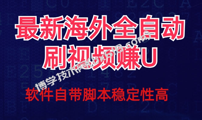 全网最新全自动挂机刷视频撸u项目 【最新详细玩法教程】-博学技术网