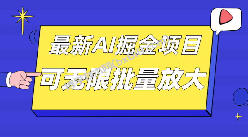 外面收费2.8w的10月最新AI掘金项目，单日收益可上千，批量起号无限放大-博学技术网