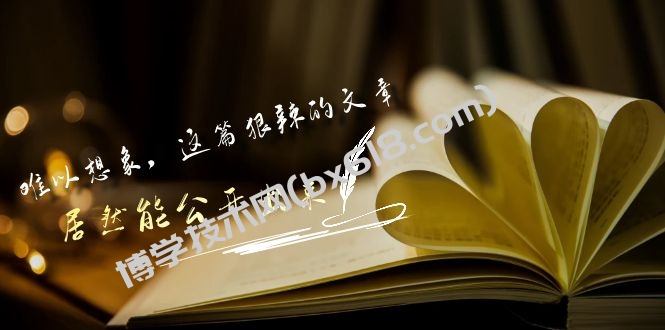 某公众号付费文章《难以想象，这篇狠辣的文章，居然能公开出来》-博学技术网