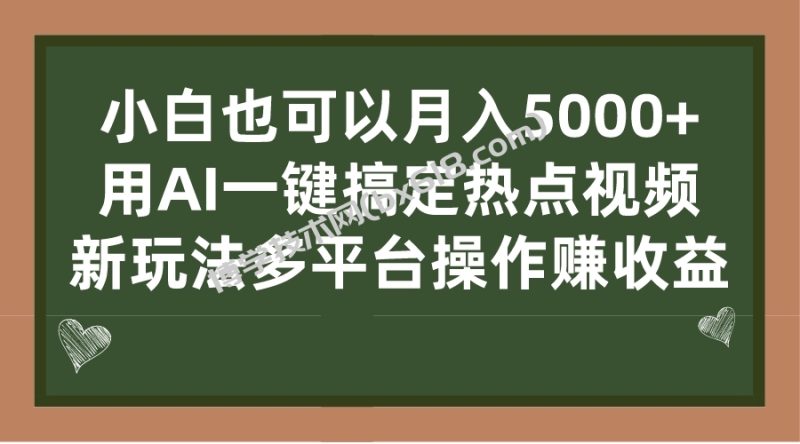 小白也可以月入5000+， 用AI一键搞定热点视频， 新玩法多平台操作赚收益-博学技术网