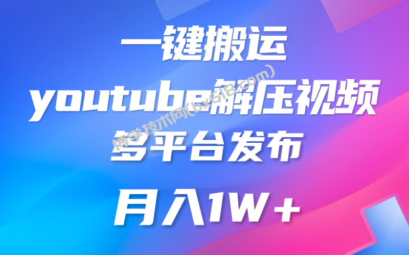 一键搬运YouTube解压助眠视频 简单操作月入1W+-博学技术网