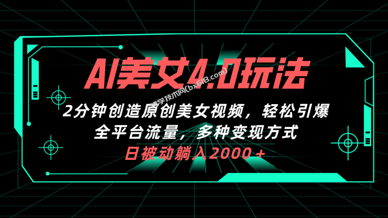 （10242期）AI美女4.0搭配拉新玩法，2分钟一键创造原创美女视频，轻松引爆全平台流…-博学技术网