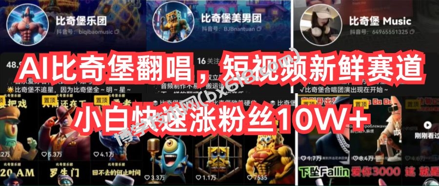 （10742期）AI比奇堡翻唱，短视频新鲜赛道，小白快速涨粉丝10W+-博学技术网