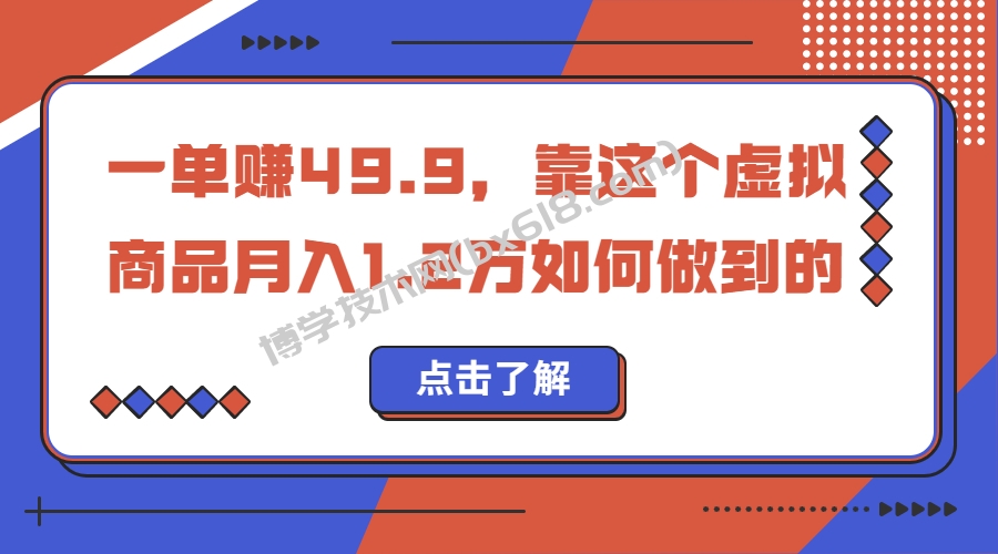 一单赚49.9，超级蓝海赛道，靠小红书怀旧漫画，一个月收益1.2w-博学技术网