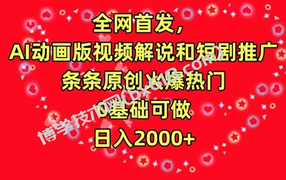 全网首发，AI动画版视频解说和短剧推广，条条原创火爆热门，0基础可做，日入2000+-博学技术网
