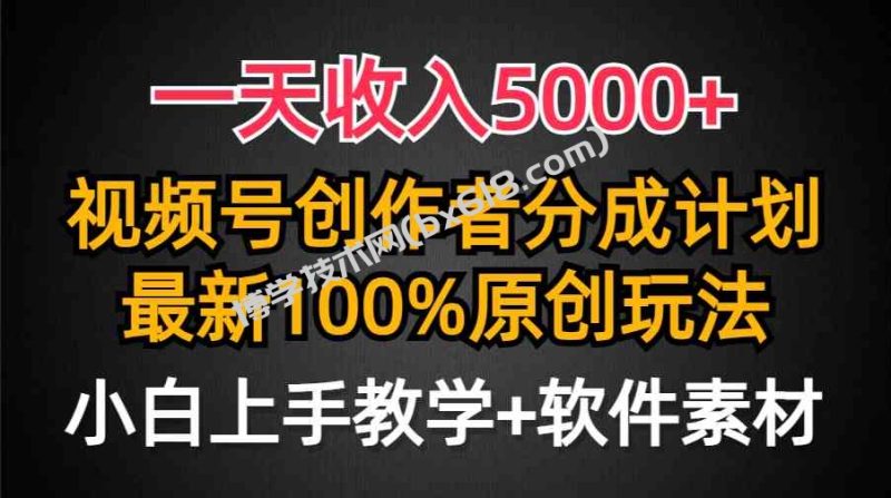 （9599期）一天收入5000+，视频号创作者分成计划，最新100%原创玩法，小白也可以轻…-博学技术网