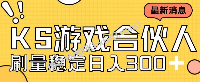 快手游戏合伙人新项目，新手小白也可日入300+，工作室可大量跑-博学技术网