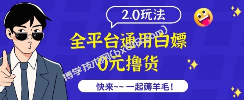外面收费2980的全平台通用白嫖撸货项目2.0玩法【仅揭秘】-博学技术网
