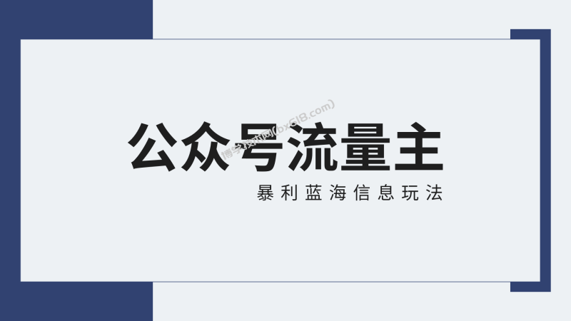 公众号流量主蓝海项目全新玩法攻略：30天收益42174元，送教程-博学技术网