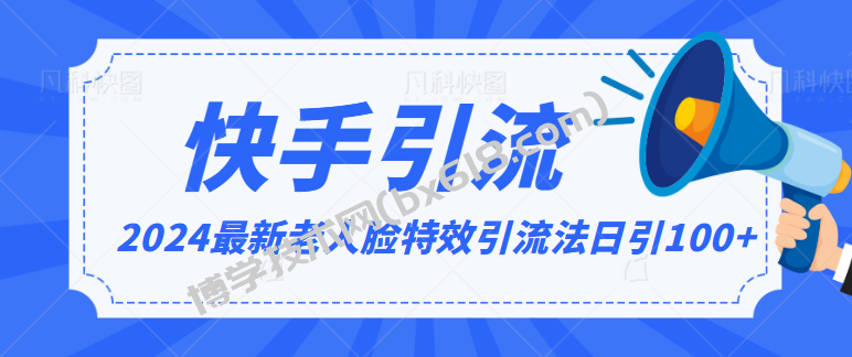 2024全网最新讲解老人脸特效引流方法，日引流100+，制作简单，保姆级教程-博学技术网