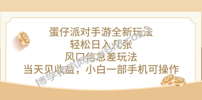 （10307期）蛋仔派对手游全新玩法，轻松日入几张，风口信息差玩法，当天见收益，小…-博学技术网
